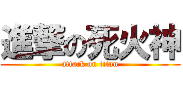 進撃の死火神 (attack on titan)