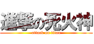 進撃の死火神 (attack on titan)