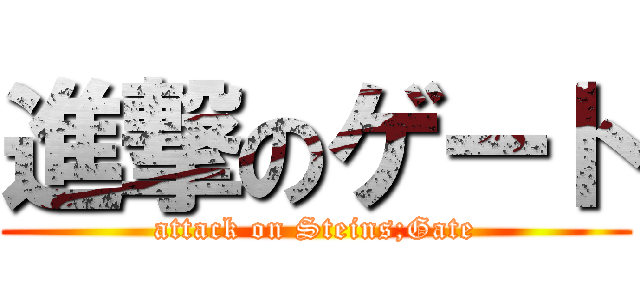 進撃のゲート (attack on Steins;Gate)