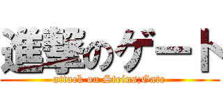 進撃のゲート (attack on Steins;Gate)