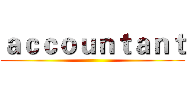 ａｃｃｏｕｎｔａｎｔ ()