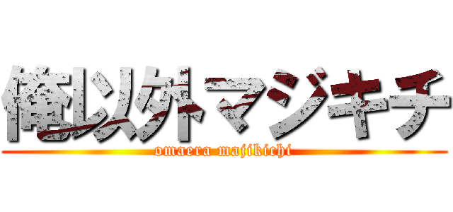 俺以外マジキチ (omaera majikichi)