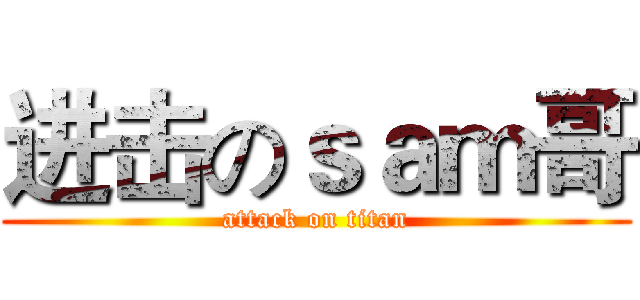 进击のｓａｍ哥 (attack on titan)