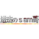 进击のｓａｍ哥 (attack on titan)