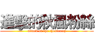 進擊的秋風粉絲 (attack of the chesterccj)