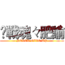 乄戰魂々肥諭 (NEVER GIVE UP)