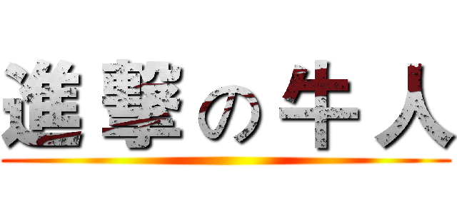 進 撃 の 牛 人 ()