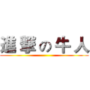 進 撃 の 牛 人 ()