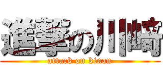 進撃の川﨑 (attack on kinan)