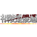 祁陵是傻逼 (attack on titan)