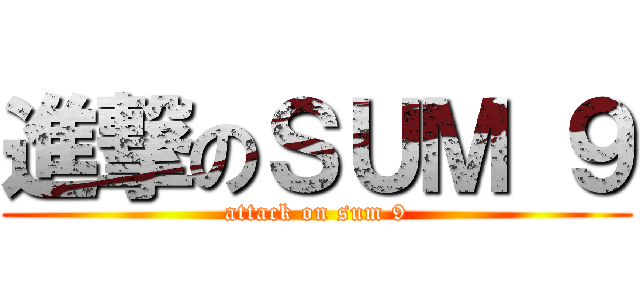 進撃のＳＵＭ ９ (attack on sum 9)