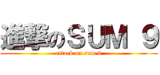 進撃のＳＵＭ ９ (attack on sum 9)