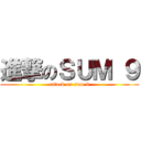 進撃のＳＵＭ ９ (attack on sum 9)