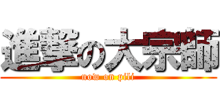 進撃の大宗師 (now on pili)