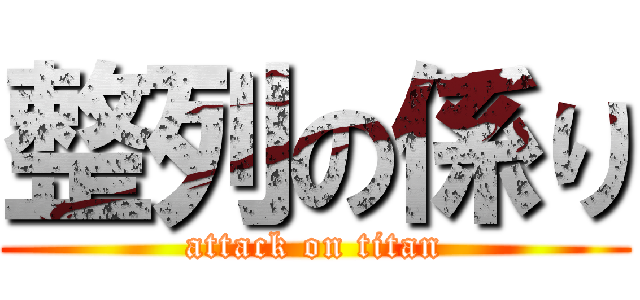 整列の係り (attack on titan)