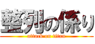 整列の係り (attack on titan)