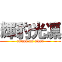 輝豹光凛 (attack on titan)