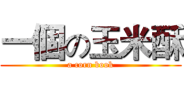 一個の玉米酥 (a corn book)