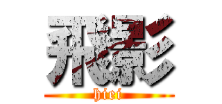 飛影 (hiei)