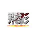 飛影 (hiei)