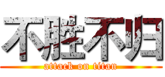 不胜不归 (attack on titan)