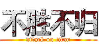 不胜不归 (attack on titan)