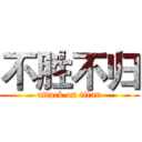 不胜不归 (attack on titan)