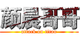 颜晨哥哥 (attack on titan)