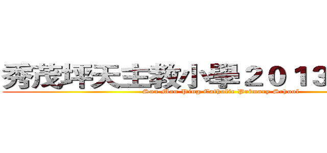 秀茂坪天主教小學２０１３－２０１４ (Sau Mau Ping Catholic Primary School)
