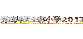 秀茂坪天主教小學２０１３－２０１４ (Sau Mau Ping Catholic Primary School)