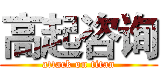 高起咨询 (attack on titan)