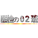 医检の０２ 班 ()