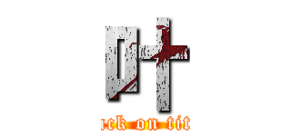 叶 (attack on titan)