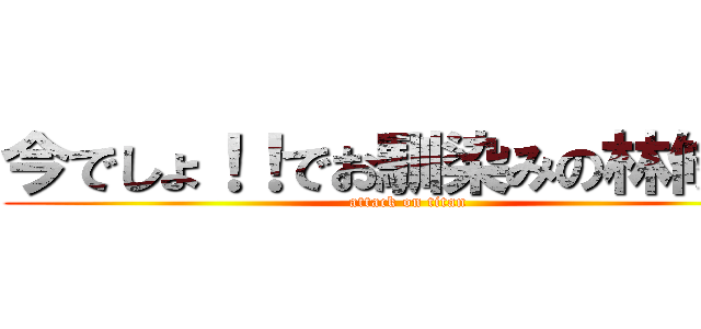 今でしょ！！でお馴染みの林修！！ (attack on titan)