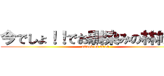 今でしょ！！でお馴染みの林修！！ (attack on titan)