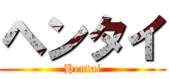 ヘンタイ (Hentai)