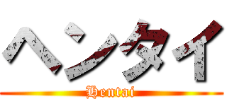 ヘンタイ (Hentai)