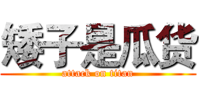 矮子是瓜货 (attack on titan)