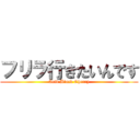 フリラ行きたいんです (Acid Black Cherry)