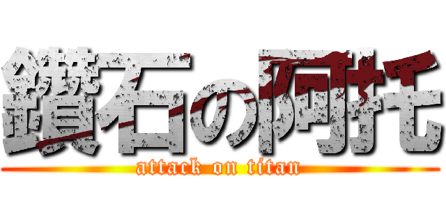 鑽石の阿托 (attack on titan)