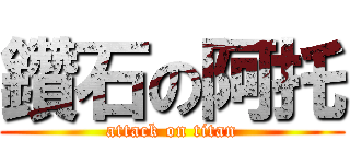 鑽石の阿托 (attack on titan)