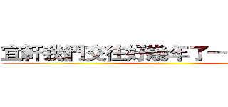 宜軒我們交往好幾年了一起去南部吧 ()