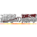 進撃の篠澤 (attack on titan)