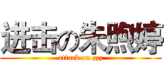 进击の朱煦婷 (attack on zzz)