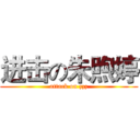 进击の朱煦婷 (attack on zzz)