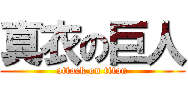 真衣の巨人 (attack on titan)