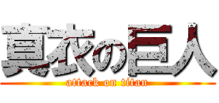 真衣の巨人 (attack on titan)