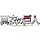 真衣の巨人 (attack on titan)