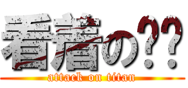 看着の辦吧 (attack on titan)