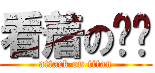 看着の辦吧 (attack on titan)